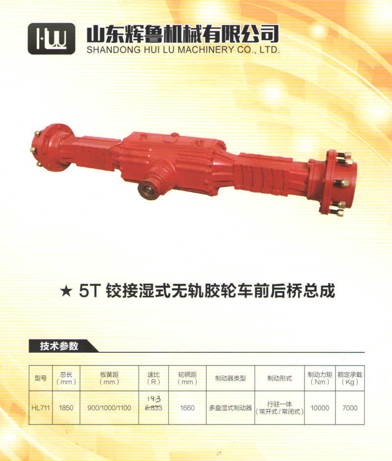 5T鉸接濕式無軌膠輪車前后橋總成